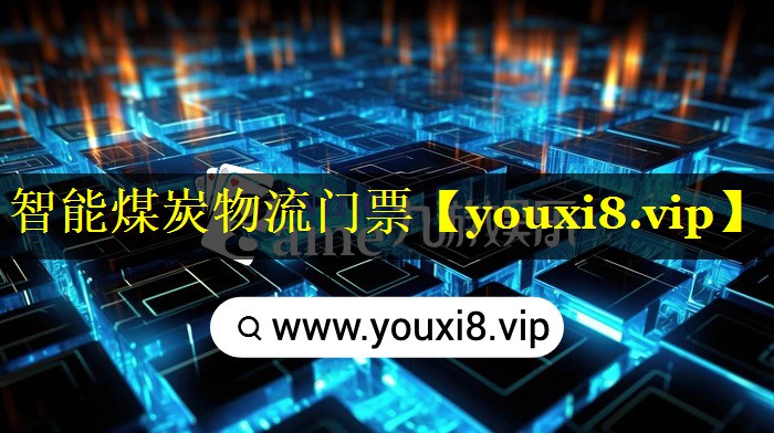 智能煤炭物流门票 智能煤炭物流门票