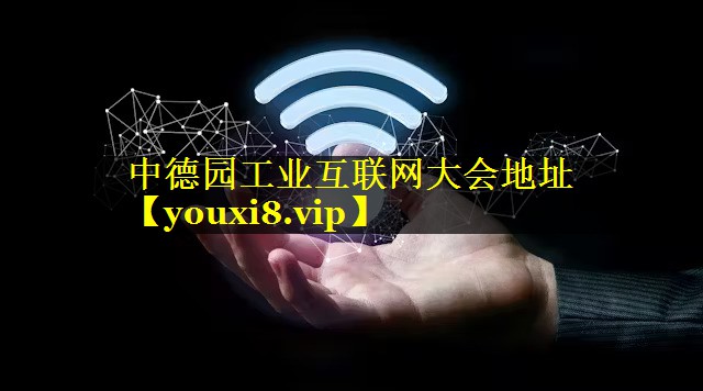 中德园工业互联网大会地址 中德园工业互联网大会地址