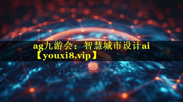 智慧城市设计ai 智慧城市设计ai