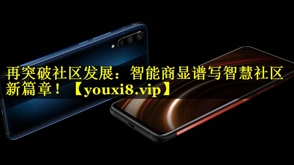 再突破社区发展:智能商显谱写智慧社区新篇章! 再突破社区发展:智能商显谱写智慧社区新篇章!