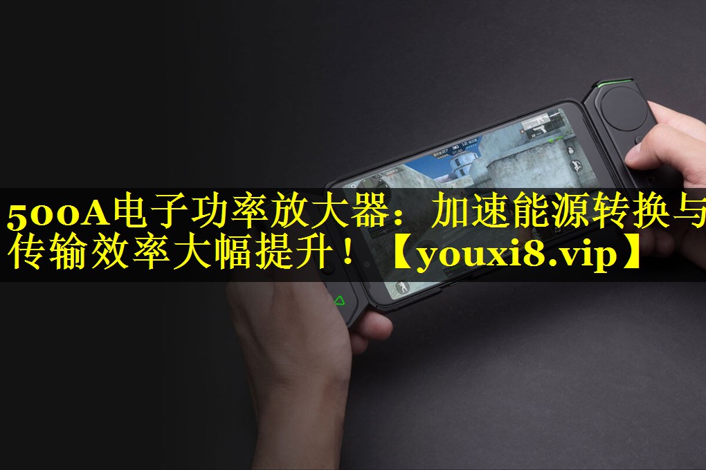 500A电子功率放大器:加速能源转换与传输效率大幅提升! 500A电子功率放大器:加速能源转换与传输效率大幅提升!
