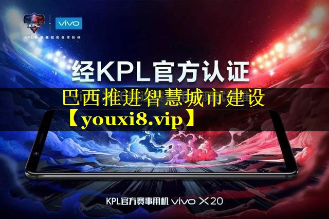 巴西推进智慧城市建设 巴西推进智慧城市建设