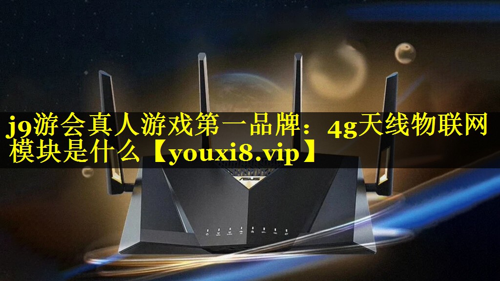 4g天线物联网模块是什么 4g天线物联网模块是什么