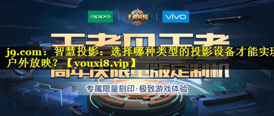 智慧投影:选择哪种类型的投影设备才能实现户外放映? 智慧投影:选择哪种类型的投影设备才能实现户外放映?