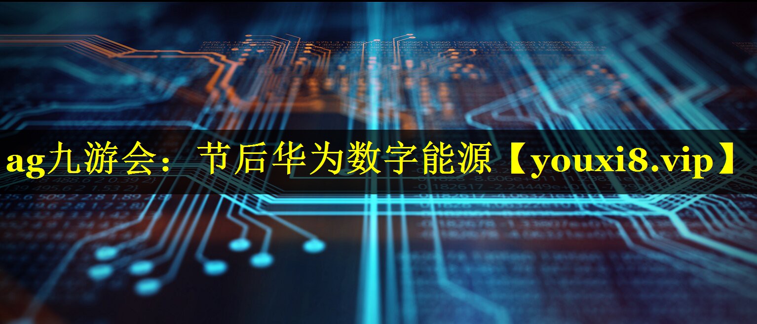 节后华为数字能源 节后华为数字能源