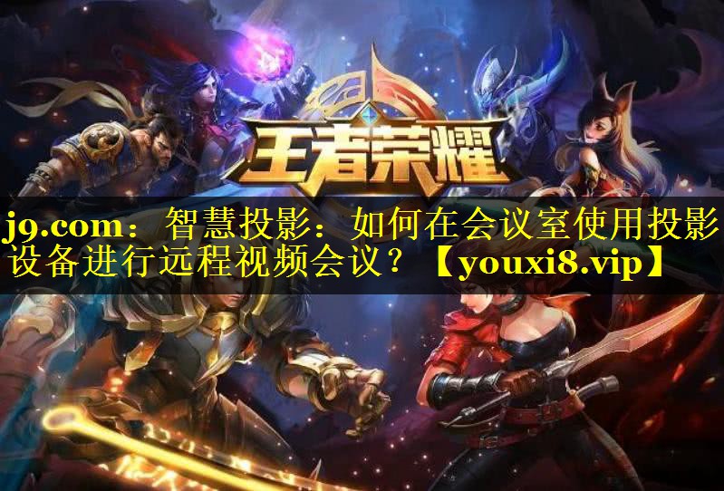 智慧投影:如何在会议室使用投影设备进行远程视频会议? 智慧投影:如何在会议室使用投影设备进行远程视频会议?