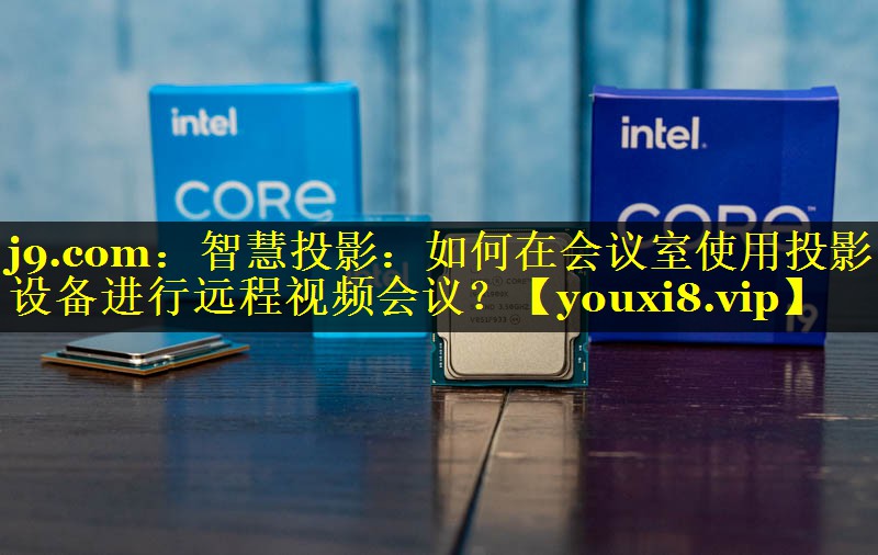 智慧投影:如何在会议室使用投影设备进行远程视频会议? 智慧投影:如何在会议室使用投影设备进行远程视频会议?