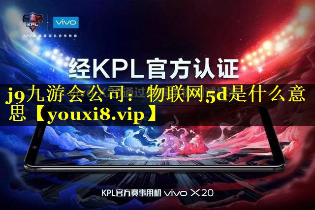 物联网5d是什么意思 物联网5d是什么意思