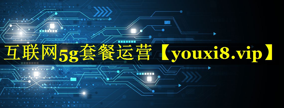 互联网5g套餐运营 互联网5g套餐运营