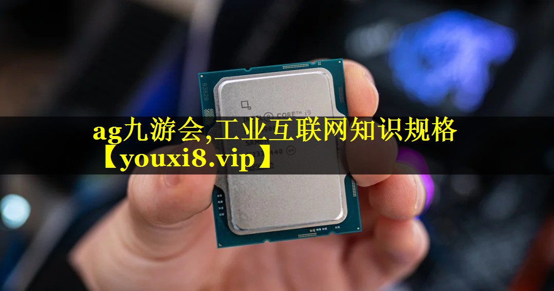 工业互联网知识规格 工业互联网知识规格