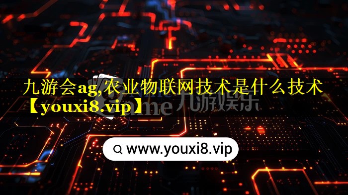 农业物联网技术是什么技术 农业物联网技术是什么技术