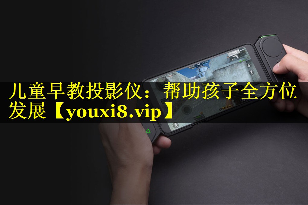 儿童早教投影仪:帮助孩子全方位发展 儿童早教投影仪:帮助孩子全方位发展