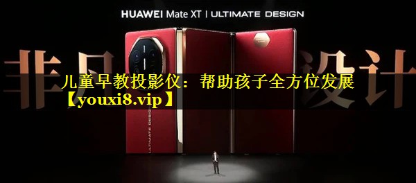 儿童早教投影仪:帮助孩子全方位发展 儿童早教投影仪:帮助孩子全方位发展
