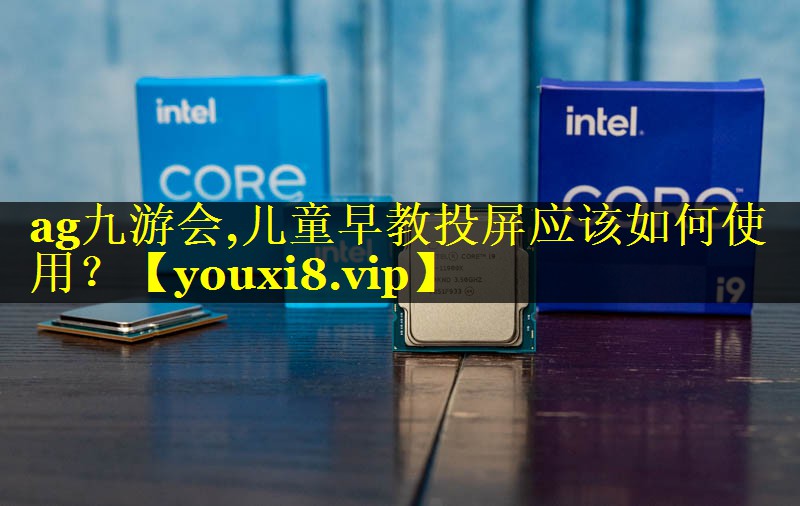 儿童早教投屏应该如何使用? 儿童早教投屏应该如何使用?