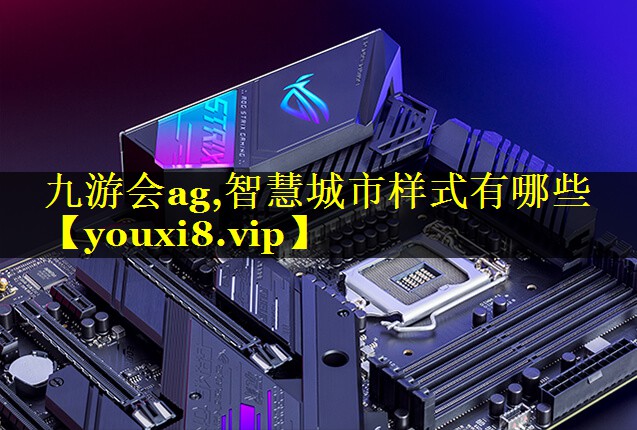 智慧城市样式有哪些 智慧城市样式有哪些