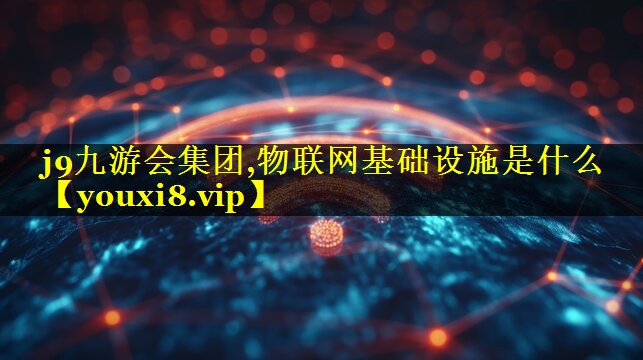 物联网基础设施是什么 物联网基础设施是什么