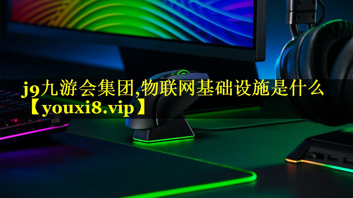 物联网基础设施是什么 物联网基础设施是什么