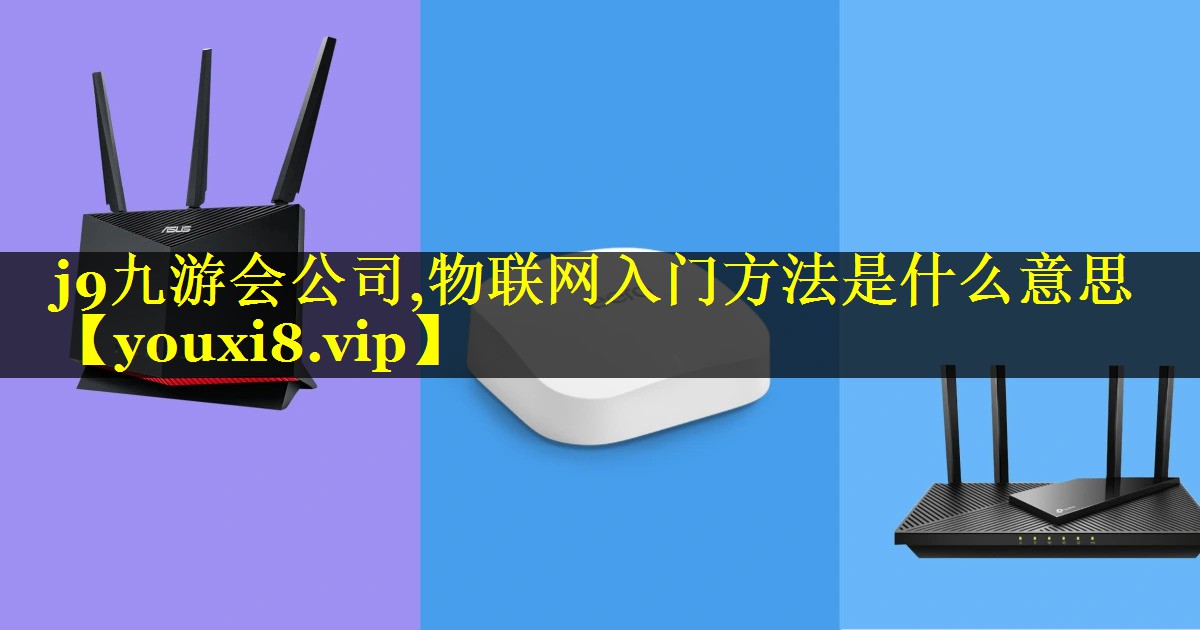 物联网入门方法是什么意思 物联网入门方法是什么意思