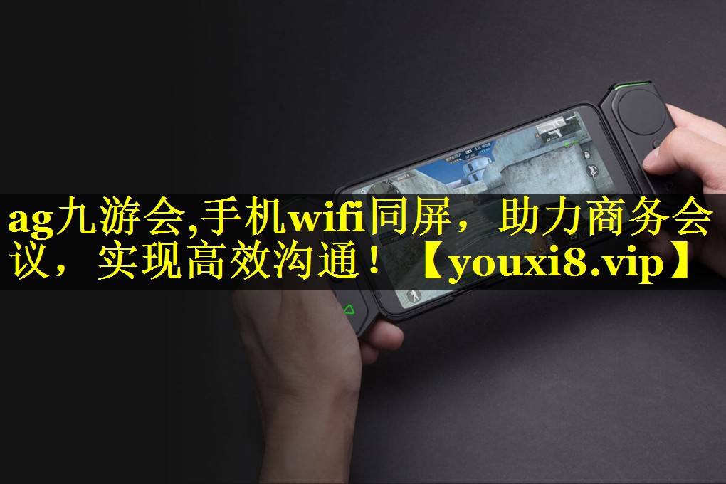 手机wifi同屏,助力商务会议,实现高效沟通! 手机wifi同屏,助力商务会议,实现高效沟通!