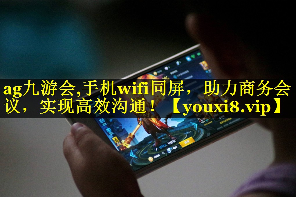 手机wifi同屏,助力商务会议,实现高效沟通! 手机wifi同屏,助力商务会议,实现高效沟通!