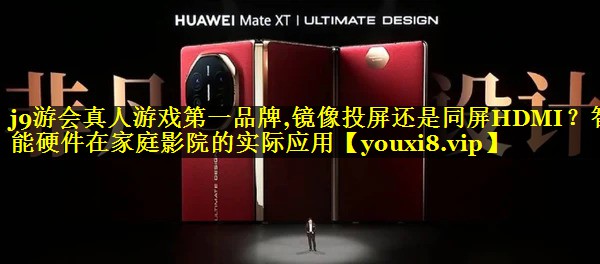 镜像投屏还是同屏HDMI?智能硬件在家庭影院的实际应用 镜像投屏还是同屏HDMI?智能硬件在家庭影院的实际应用