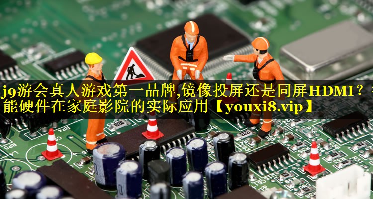 镜像投屏还是同屏HDMI?智能硬件在家庭影院的实际应用 镜像投屏还是同屏HDMI?智能硬件在家庭影院的实际应用