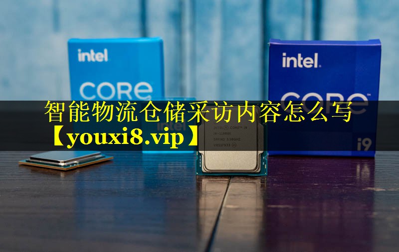 智能物流仓储采访内容怎么写 智能物流仓储采访内容怎么写
