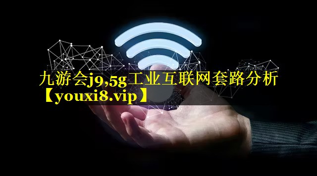 5g工业互联网套路分析 5g工业互联网套路分析