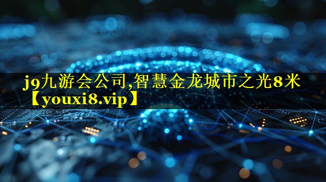 智慧金龙城市之光8米 智慧金龙城市之光8米