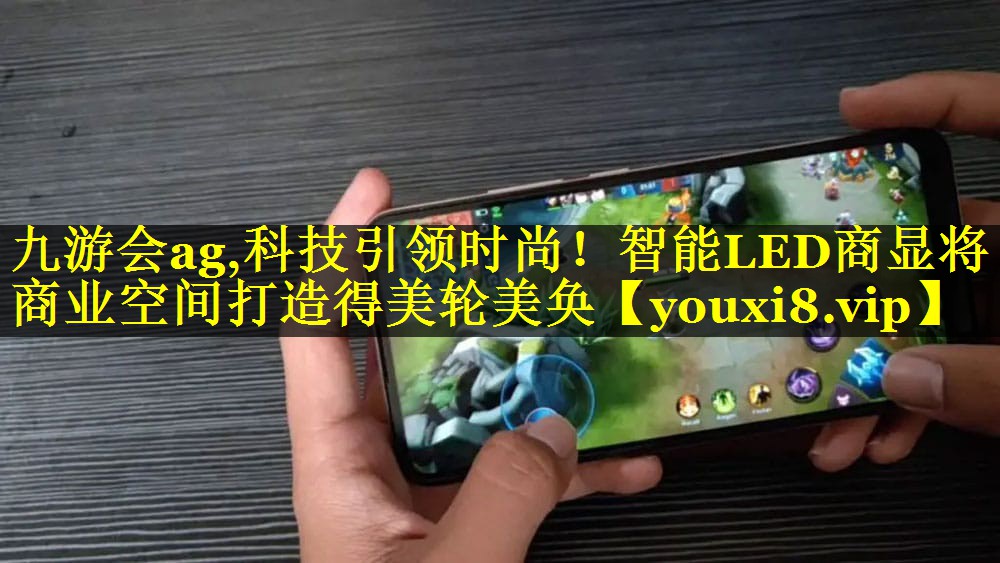 科技引领时尚!智能LED商显将商业空间打造得美轮美奂 科技引领时尚!智能LED商显将商业空间打造得美轮美奂