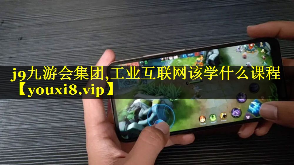 工业互联网该学什么课程 工业互联网该学什么课程