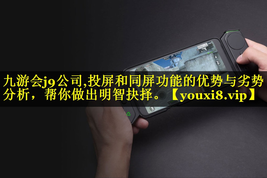 投屏和同屏功能的优势与劣势分析,帮你做出明智抉择。 投屏和同屏功能的优势与劣势分析,帮你做出明智抉择。