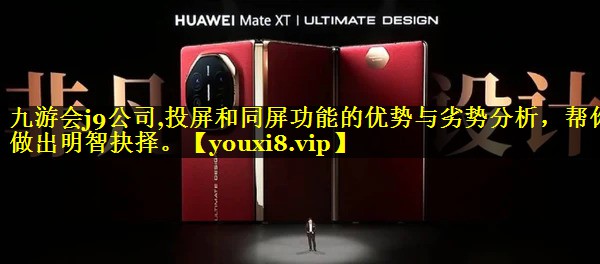投屏和同屏功能的优势与劣势分析,帮你做出明智抉择。 投屏和同屏功能的优势与劣势分析,帮你做出明智抉择。