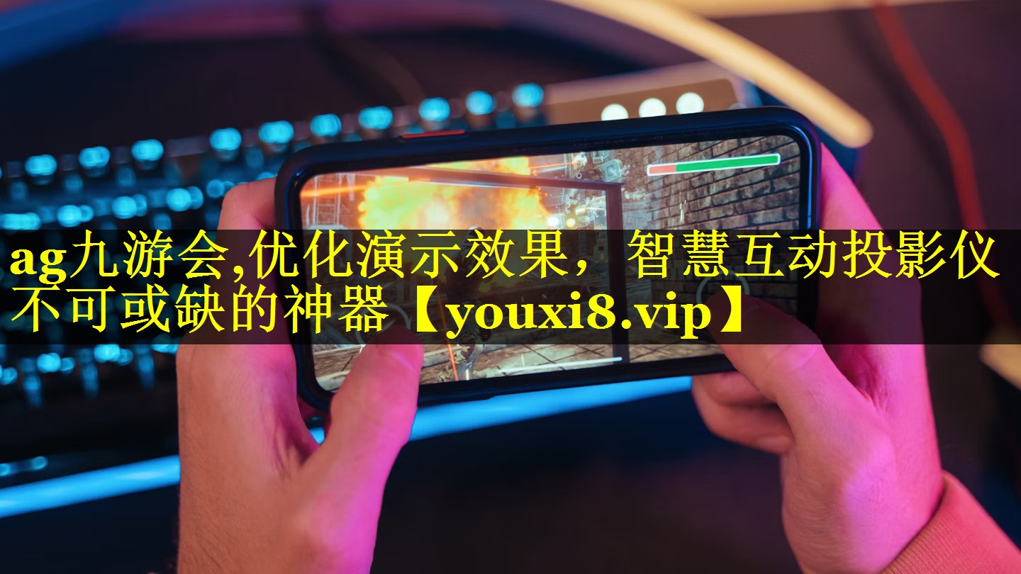 优化演示效果,智慧互动投影仪不可或缺的神器 优化演示效果,智慧互动投影仪不可或缺的神器