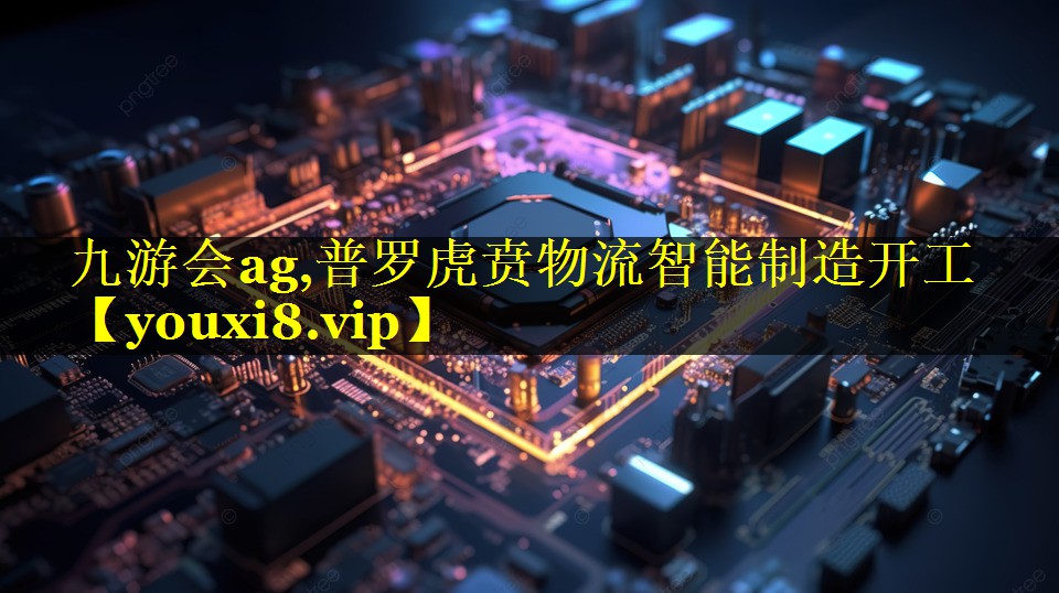 普罗虎贲物流智能制造开工 普罗虎贲物流智能制造开工