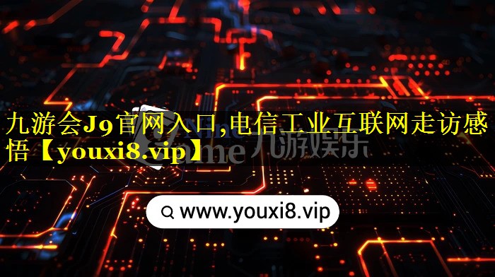 电信工业互联网走访感悟 电信工业互联网走访感悟