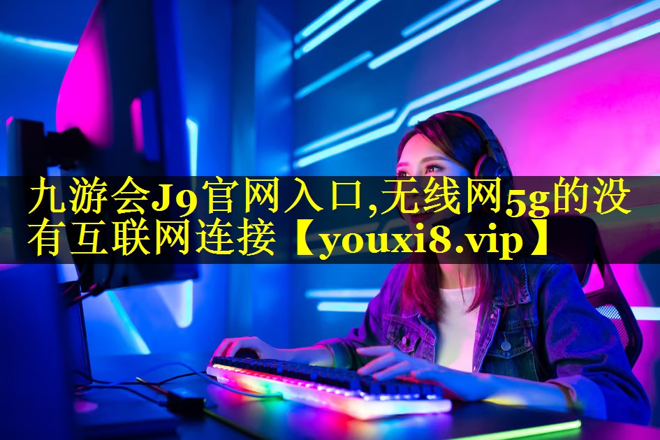 无线网5g的没有互联网连接 无线网5g的没有互联网连接