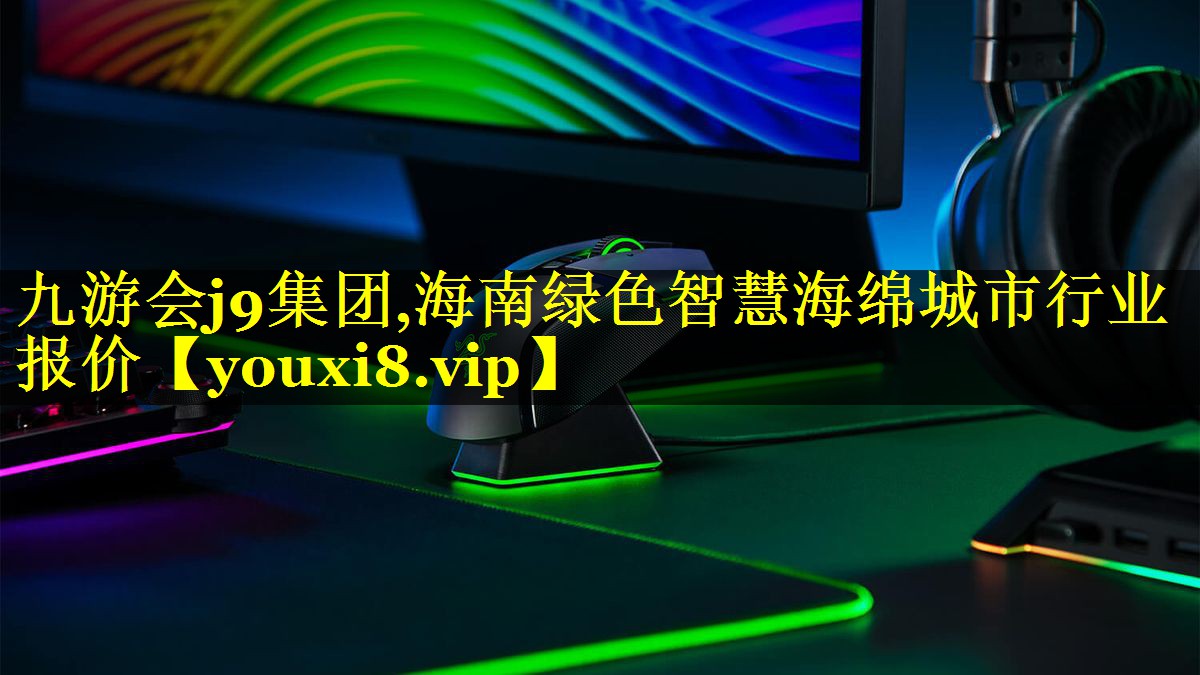 海南绿色智慧海绵城市行业报价 海南绿色智慧海绵城市行业报价