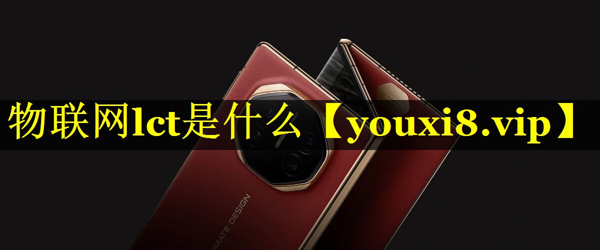 物联网lct是什么 物联网lct是什么