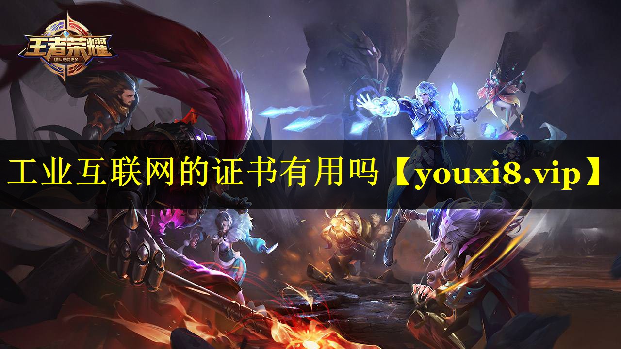 工业互联网的证书有用吗 工业互联网的证书有用吗