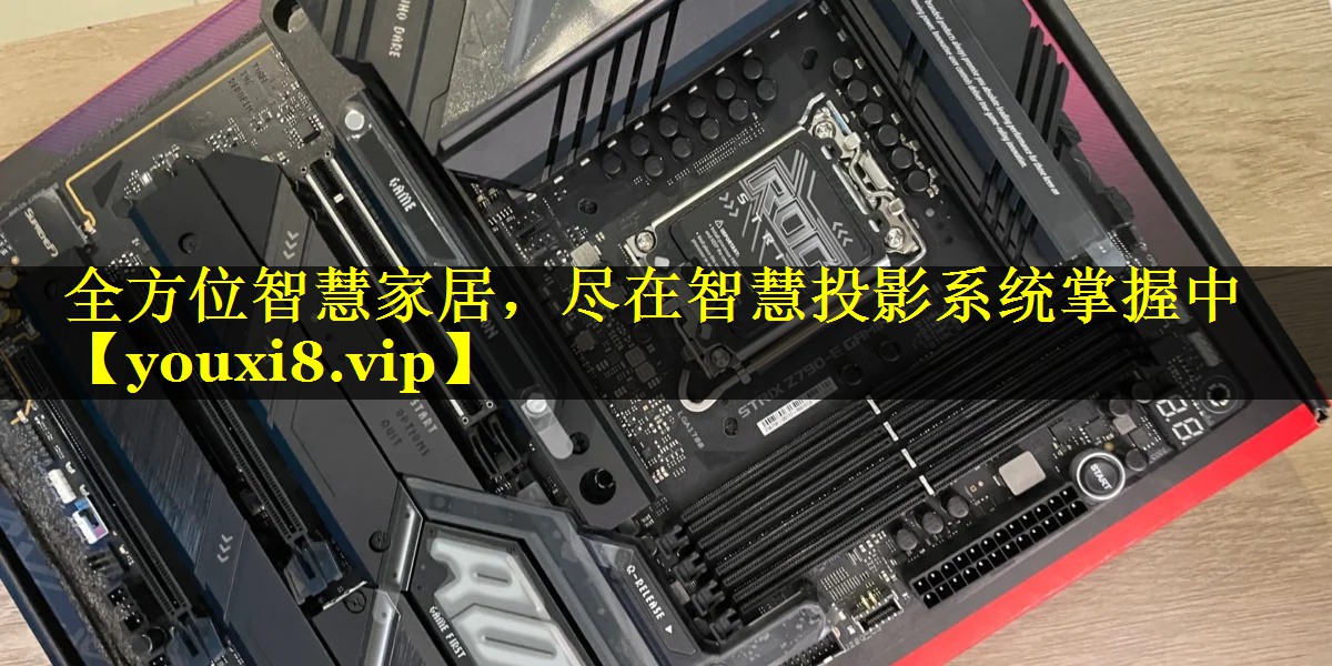 全方位智慧家居,尽在智慧投影系统掌握中 全方位智慧家居,尽在智慧投影系统掌握中