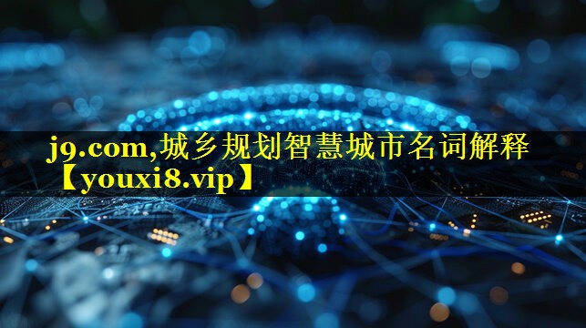 城乡规划智慧城市名词解释 城乡规划智慧城市名词解释