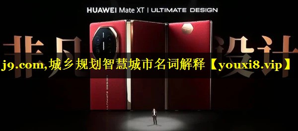 城乡规划智慧城市名词解释 城乡规划智慧城市名词解释
