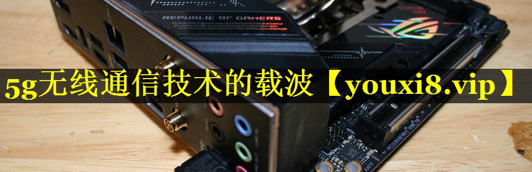 5g无线通信技术的载波 5g无线通信技术的载波