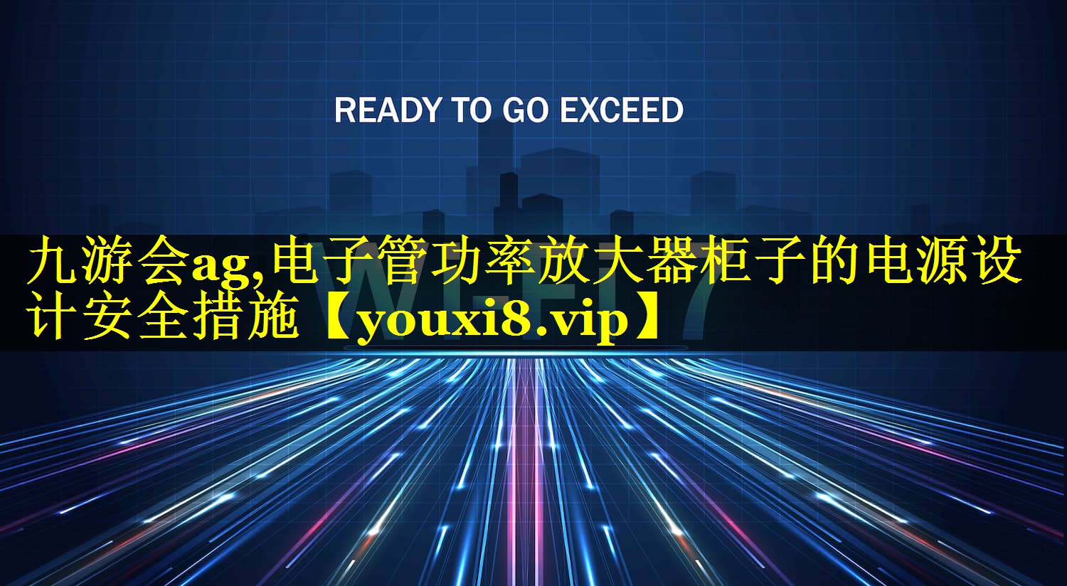 电子管功率放大器柜子的电源设计安全措施 电子管功率放大器柜子的电源设计安全措施