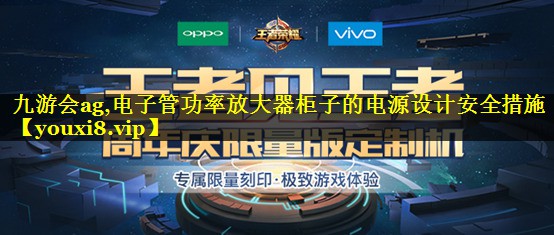电子管功率放大器柜子的电源设计安全措施 电子管功率放大器柜子的电源设计安全措施