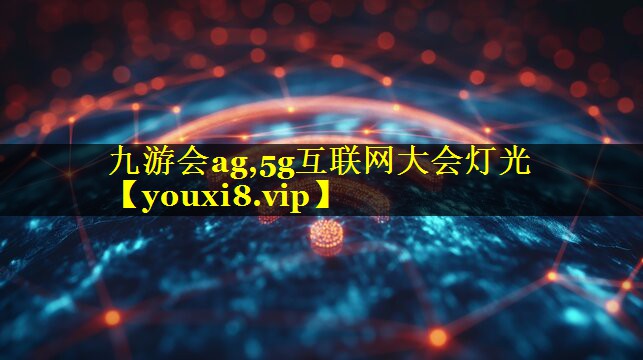5g互联网大会灯光 5g互联网大会灯光
