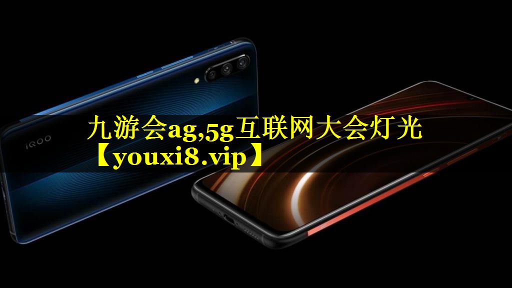 5g互联网大会灯光 5g互联网大会灯光