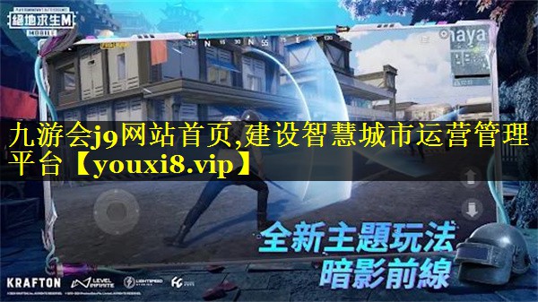 建设智慧城市运营管理平台 建设智慧城市运营管理平台