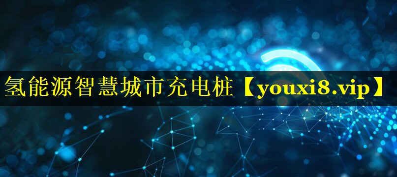 氢能源智慧城市充电桩 氢能源智慧城市充电桩